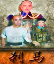 刺马