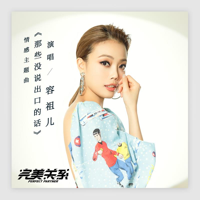 容祖儿献唱《完美关系》OST情感主题曲   《那些没说出口的话》温柔上线