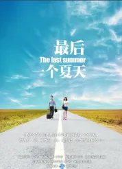最後一個夏天