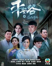 平安谷之诡谷传说