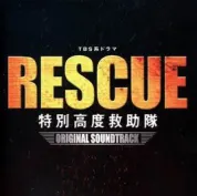 救援英豪
