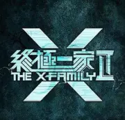终极一家2（电视剧）[2018]