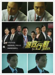 廉政行動2011（電視劇）[2011]