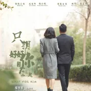 只想好好和你在一起 