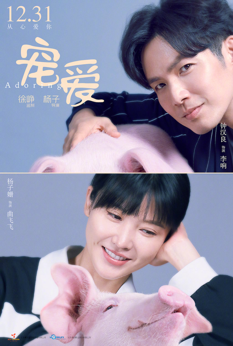 “豬”多驚喜 鍾漢良電影《寵愛》搭檔萌寵上演暖心故事