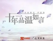 十年一品温如言