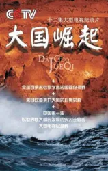 大国崛起（电视剧）[2005]