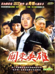 关东英雄（电视剧）[2005]