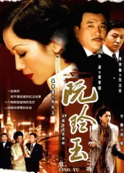 阮玲玉（電視劇）[2004]