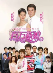 真爱之百万新娘
