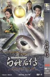 白蛇後傳（電視劇）[2009]