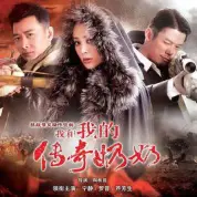 我和我的传奇奶奶