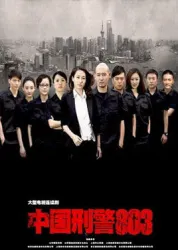 中國刑警803（電視劇）[2015]