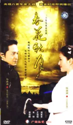 春花秋月（電視劇）[2004]
