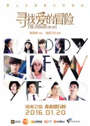 寻找爱的冒险