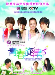 青春旋律（電視劇）[2010]