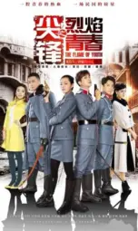 尖锋之烈焰青春