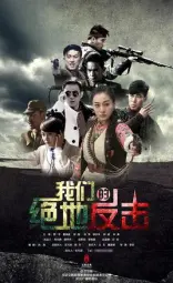 我们的绝地反击