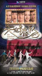 天庭护经队（电视剧）[2015]