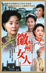 徽州女人（電視劇）[2006]