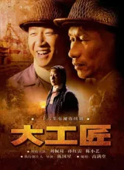 大工匠（電視劇）[2006]