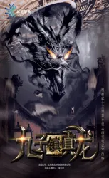 九子镇真龙（电视剧）[2018]