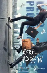 你好检察官