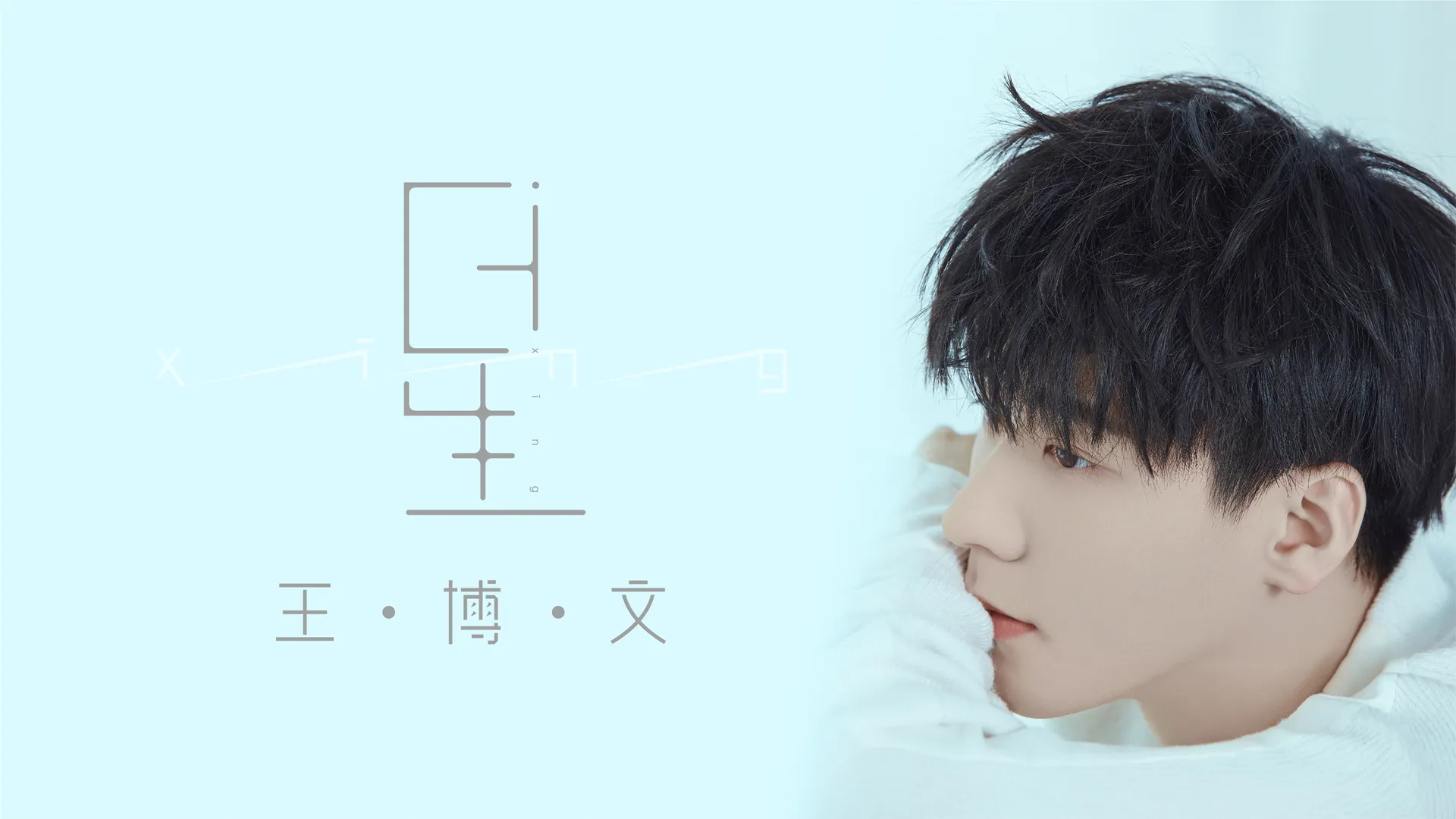 王博文新专辑同名主打曲《星》心动上线.jpg