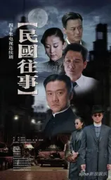 民国往事