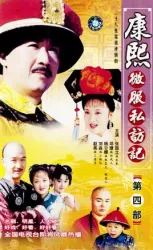康熙微服私訪記4（電視劇）[2002]