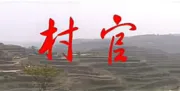 村官（电视剧）[2005]