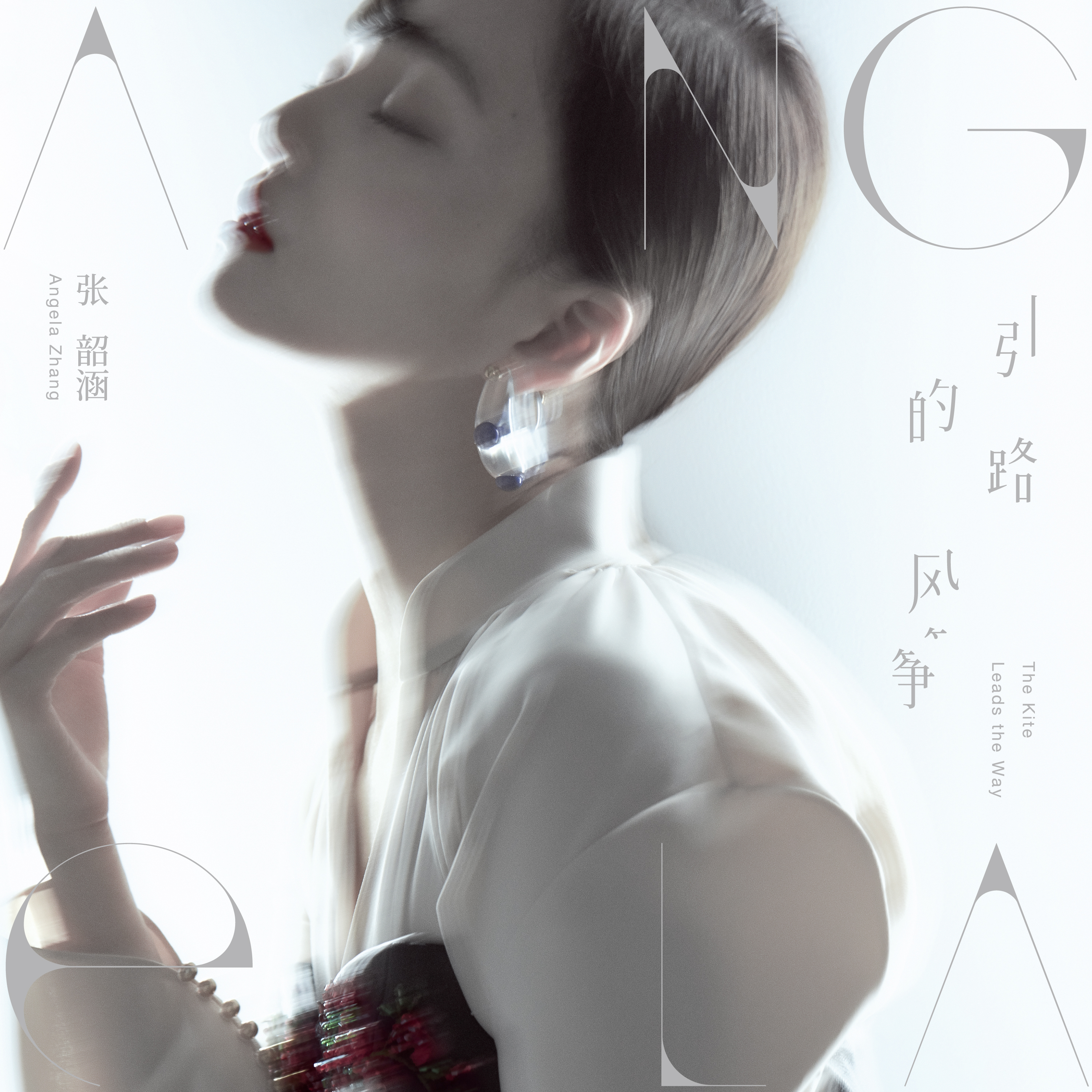 张韶涵新专辑首波主打《引路的风筝》上线 聆听内心荒凉找回心中的风