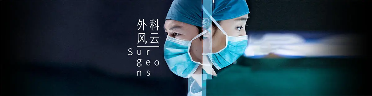 Surgical Storm（TV）[2017]