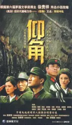 仰角（电视剧）[2008]