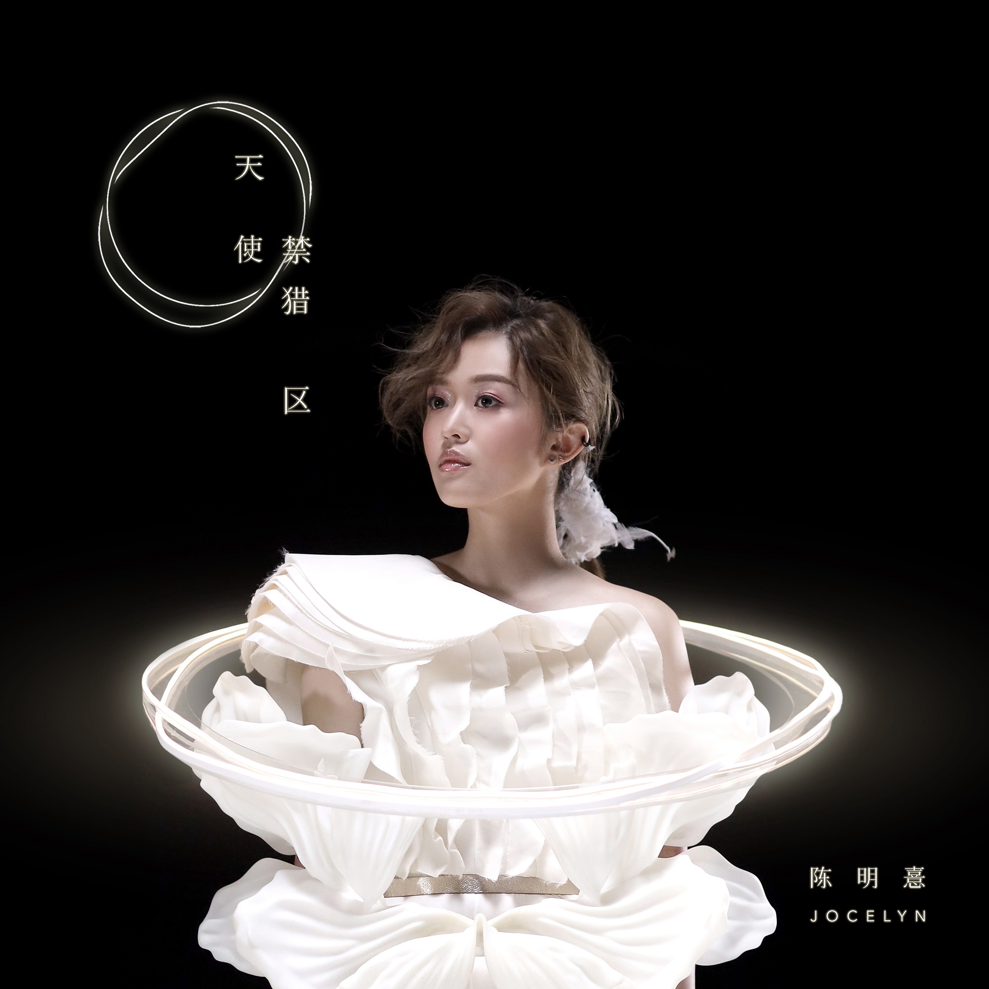 陈明憙Jocelyn《天使禁猎区》今日上线 全新EP12月18日正式发布