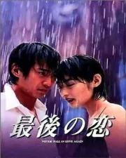 最后之恋（电视剧）[1997]