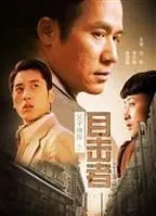 父子神探之目击者