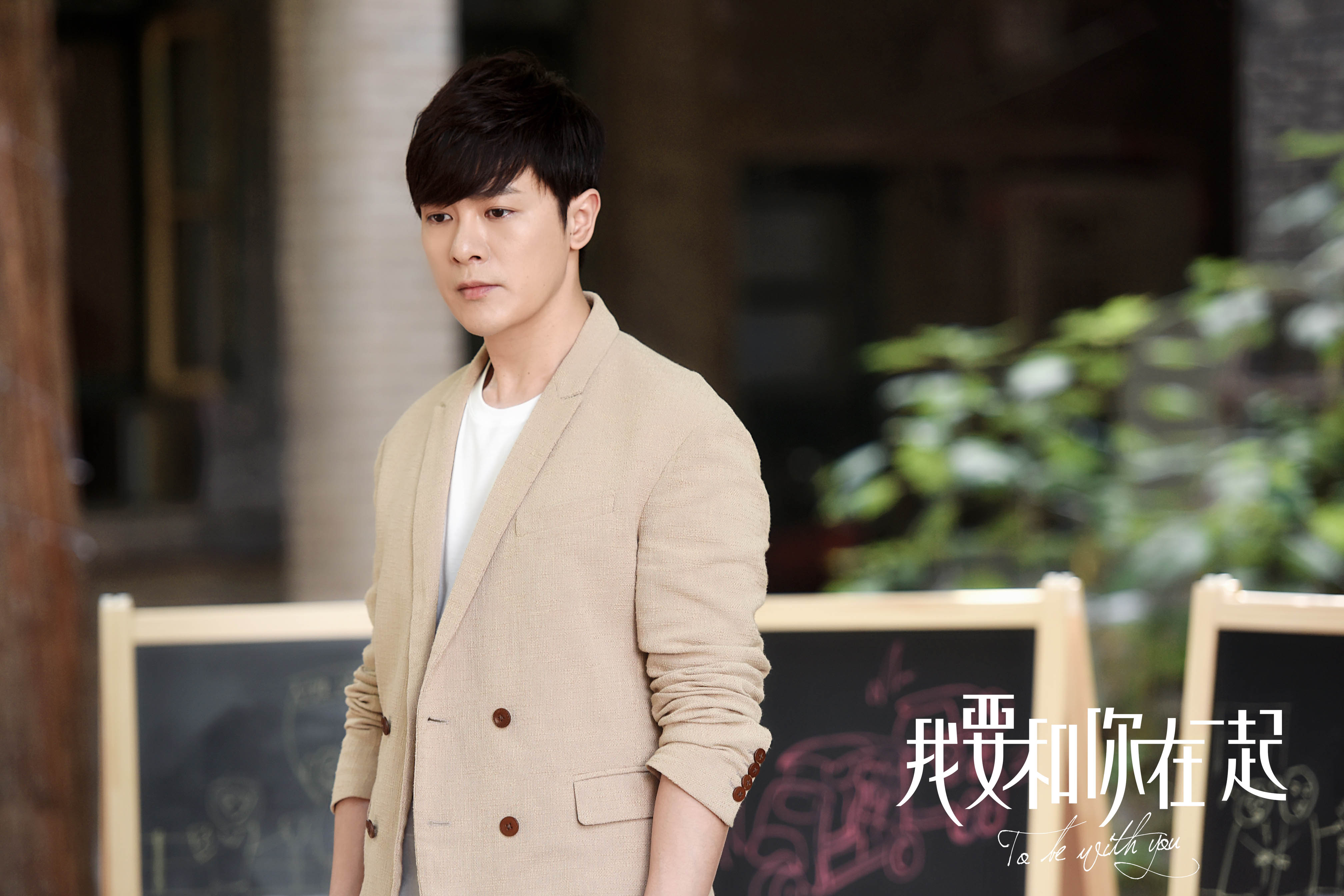 万思维《我要和你在一起》俘获一众少女心 长腿暖男小黎叔获好评