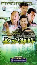 Holy water lake（TV）[2005]