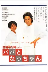 爸爸与小夏（电视剧）[1991]