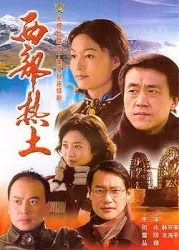 热土绝恋（电视剧）[2004]