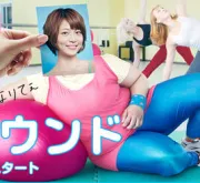 减肥反弹（电视剧）[2011]