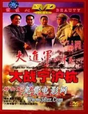 大进军大战宁沪杭