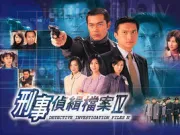 刑事偵緝檔案 I V（電視劇）[1999]