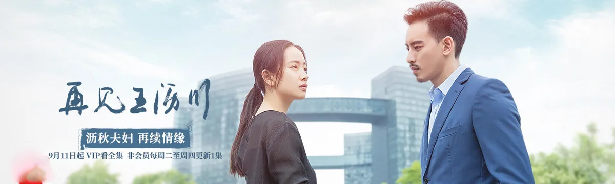 Goodbye wang lichuan（TV）[2018]