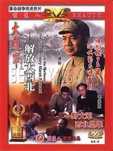 大进军解放大西北