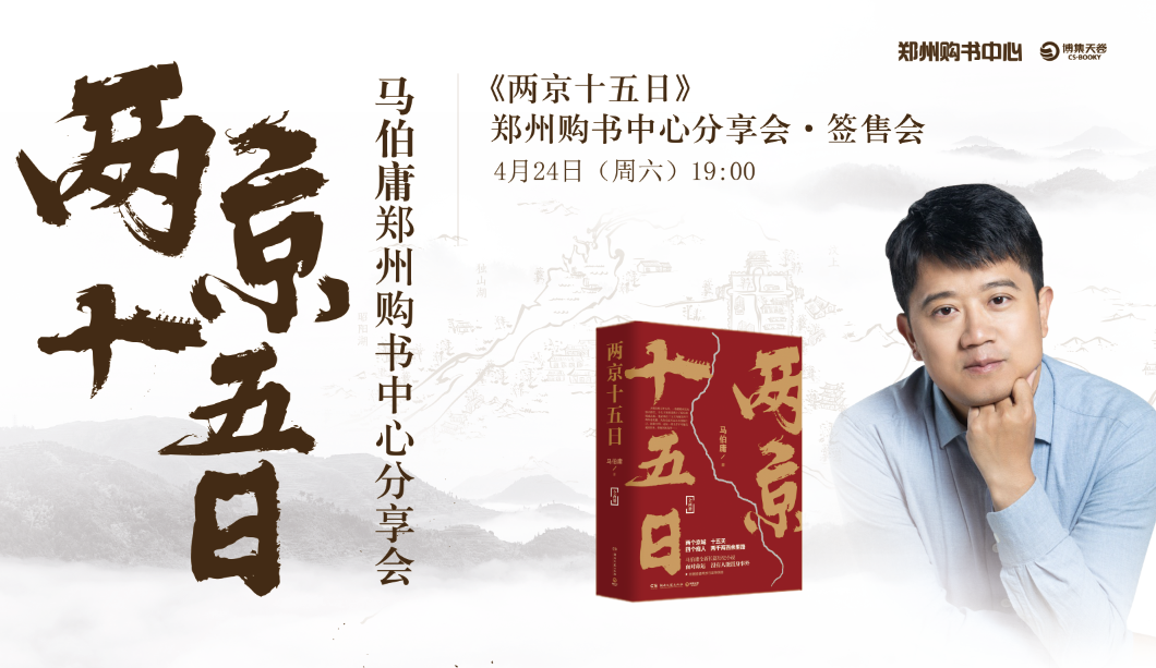 4月24日，马伯庸带着《两京十五日》要来郑州啦！
