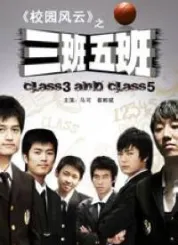 三班五班