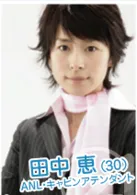 田中惠（30岁）