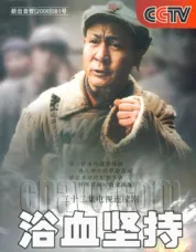浴血坚持